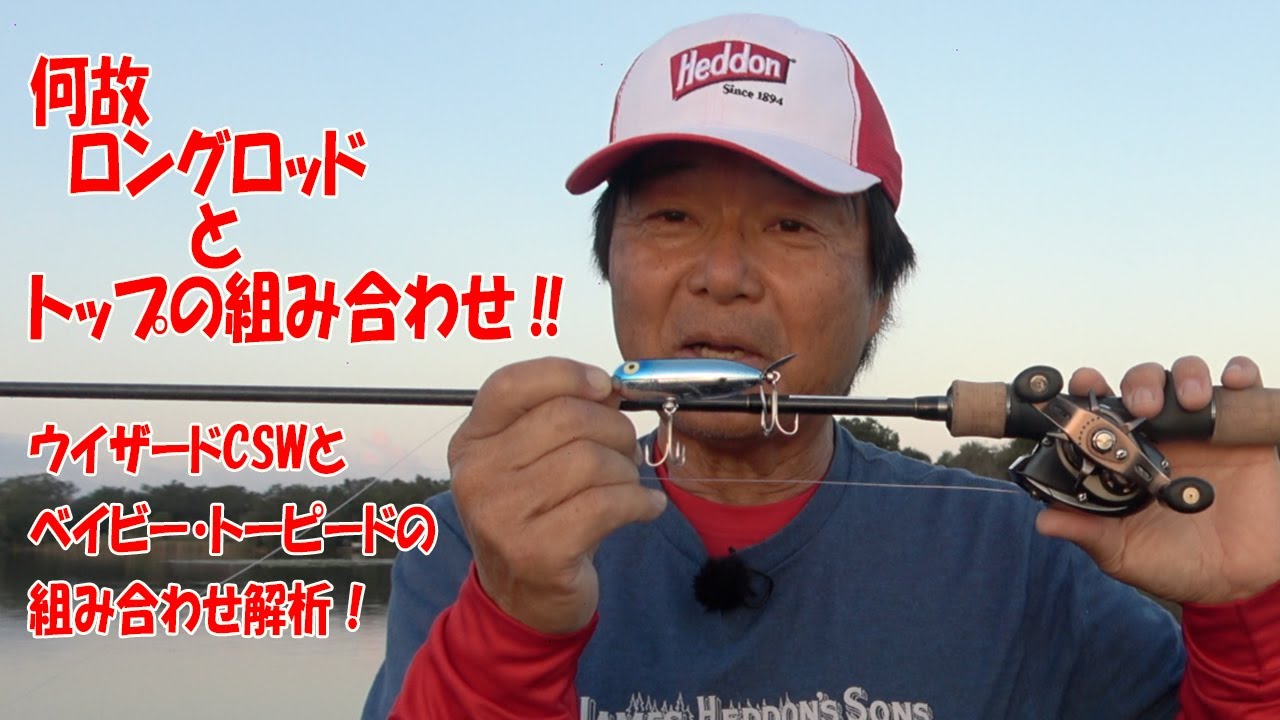 ヒロ内藤流バス釣り】ベイビー・トーピードをロング・ロッドで使う理由