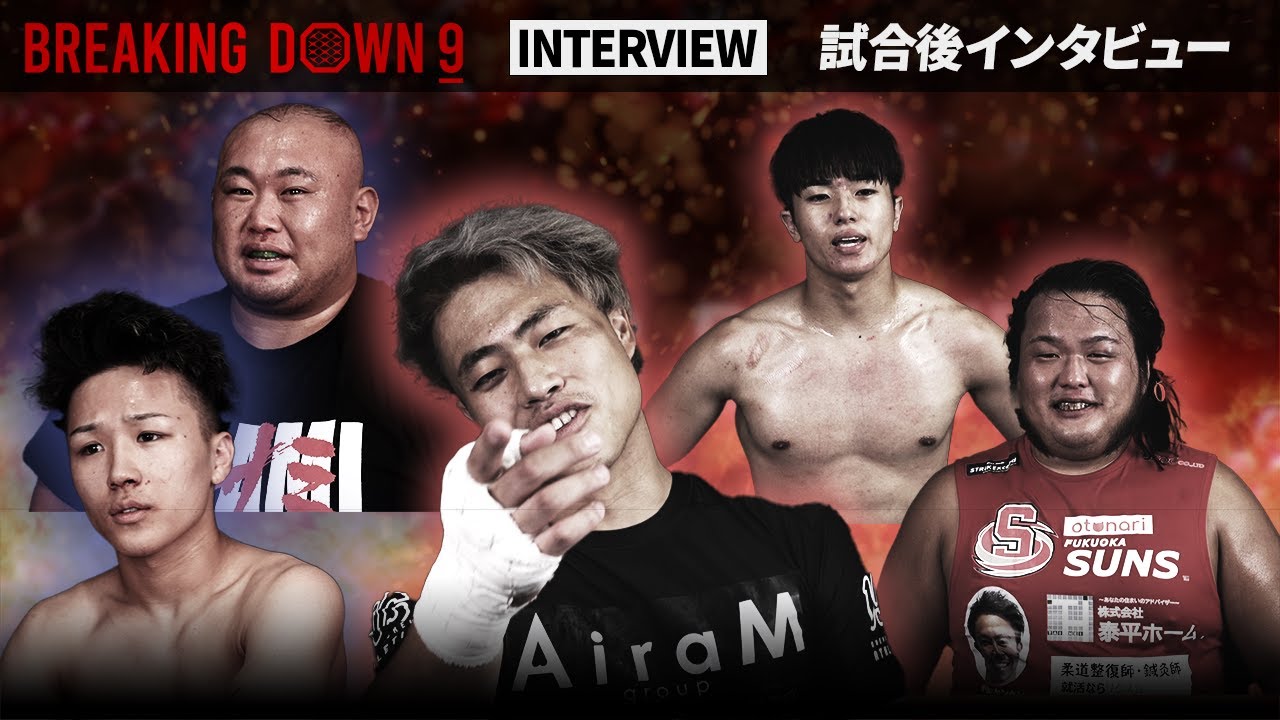 BreakingDown9】試合後インタビュー /レオ / 超10人ニキ2/ 岩元