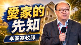 Aug 23 | 愛家的先知 | 李業基牧師 Rev. Dr. Gideon Lee | San Leandro 粵語崇拜