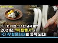 Tteok-making is now National Intangible Cultural Heritage