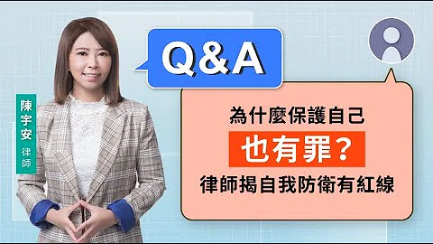 为什么保护自己也有罪？律师揭自我防卫有红线 | 视在哈LAW | 陈宇安律师 x LINE TODAY - 天天要闻