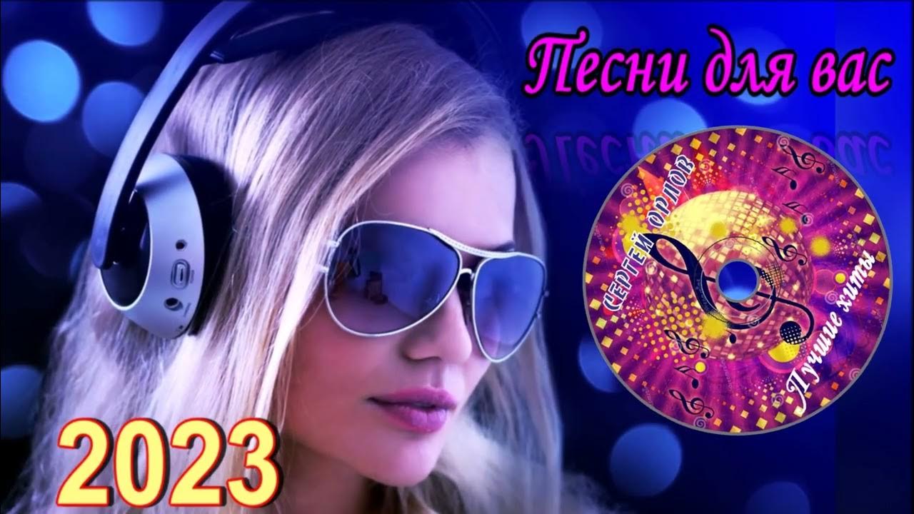Новинки музыки 2019. Сборник песен 2023. Песня отличное настроение. Крутые клубные треки. Музыка для настроения 2023 слушать.