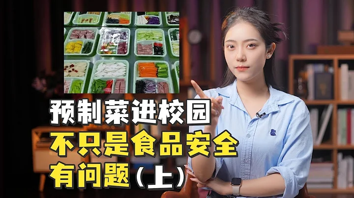 預製菜進校園，不只是食品安全有問題（上） - 天天要聞