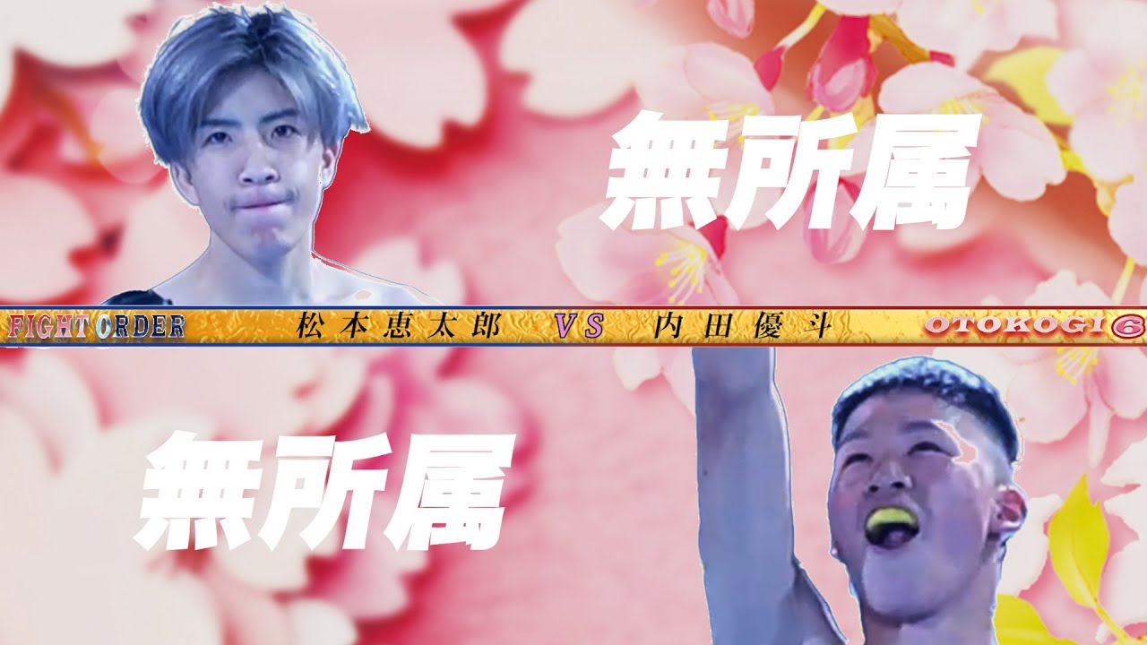 松本恵太郎VS内田優斗【漢気.6】 YouTube