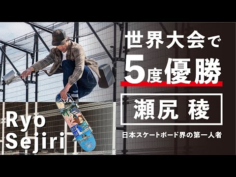 スケートボード界の第一人者・瀬尻稜 Ryo Sejiri's