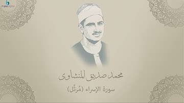Mohamed Seddiq Al Minshawi   Al Isra'   Murttal محمد صديق المنشاوي   سورة الإسراء   مرتل