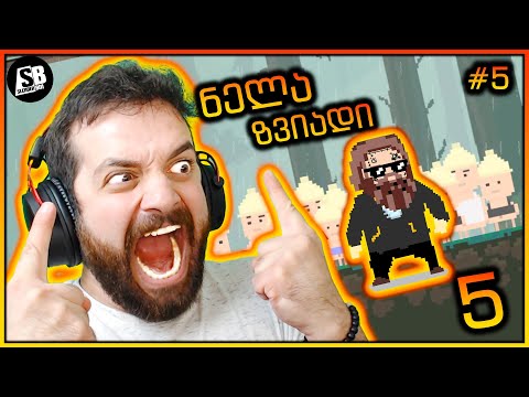 ნელა ზვიადი 5 - ნაწილი #5 - გამანადგურებელი ვარ!