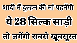 शादी विवाह में दुल्हन की मां किस तरह की साड़ियां पहने की खूबसूरत लगे? #wedding #saree #bride #mother screenshot 4