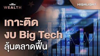 เกาะติดงบ Big Tech ลุ้นตลาดหุ้นฟื้นตัว มองโอกาสอยู่ตรงไหน? | THE STANDARD WEALTH