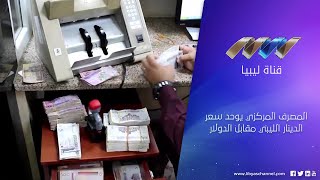 المصرف المركزي يوحد سعر الدينار الليبي مقابل الدولار