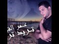 الفــــنان عمر القـــيسي بعنوان تريد تروح حصريا 2012