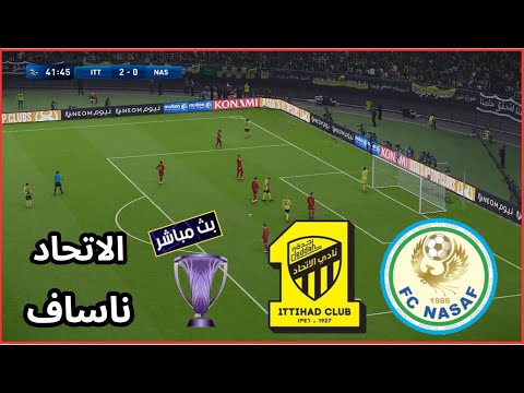 مباراة الاتحاد السعودى ضد ناساف بث مباشر اليوم دورى ابطال اسيا اليوم محاكاة كرة القدم  
