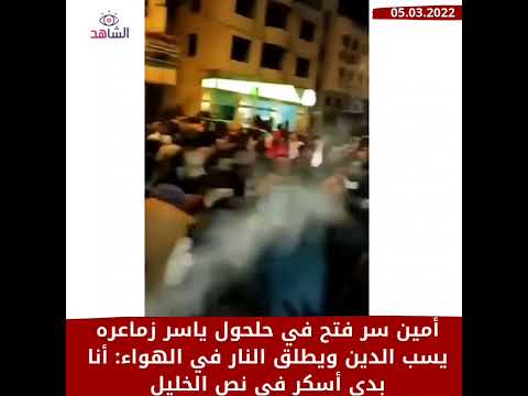 أمين سر فتح في حلحول ياسر زماعره يسب الدين ويطلق النار في الهواء أنا بدي أسكر في نص الخليل