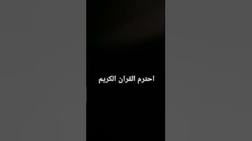 احترم القران الكريم
