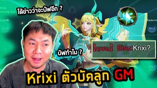 RoV : จับคริกซี่ฮีระเบิร์สเข้าป่าโคตรแรง อนาคตGmยังบัฟ ?