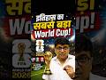 इतिहास का सबसे बड़ा World Cup ! #shorts #fifaworldcup #worldcup #ankitavasthisir