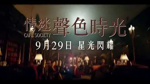 《Cafe Society 情迷聲色時光 》9月29日星光閃耀 - 中國平安網上保險呈獻 - 天天要聞