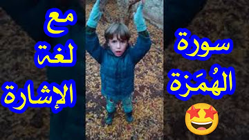 سورة الهمزة