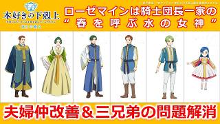 【本好きの下剋上　領主の養女】ローゼマインが騎士団長一家に幸運をもたらした！　夫婦円満になった理由＆三兄弟の問題が解消した理由を解説　※ネタバレ注意