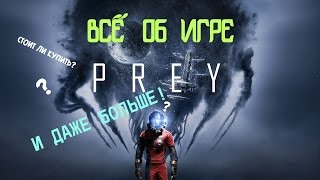 PREY - СЮЖЕТ ИГРЫ, ГЕЙМПЛЕЙ И НЕМНОГО ДРУГИХ НОВОСТЕЙ