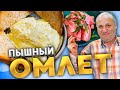 СЕКРЕТ ПЫШНОГО ОМЛЕТА и салат со свекольным майонезом!