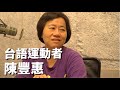 台語運動者｜陳豐惠