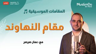 برنامج مقامات الحلقة 3، مقام النهاوند || عمار صرصر