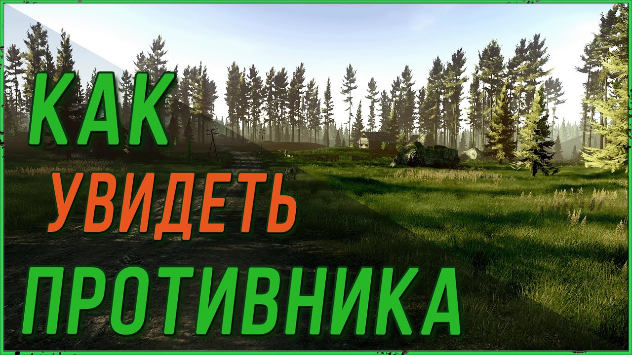 Как видеть врагов в