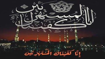 إنا كفيناك المستهزئين ۝ الذين يجعلون مع الله إلهًا آخر فسوف يعلمون__عبدالله الموسى__سورة الحجر