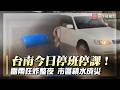 台南一夜暴雨炸翻永康 街道變小河 嘉藥大學慘成蓄水池！停班課忙救災｜#寰宇新聞