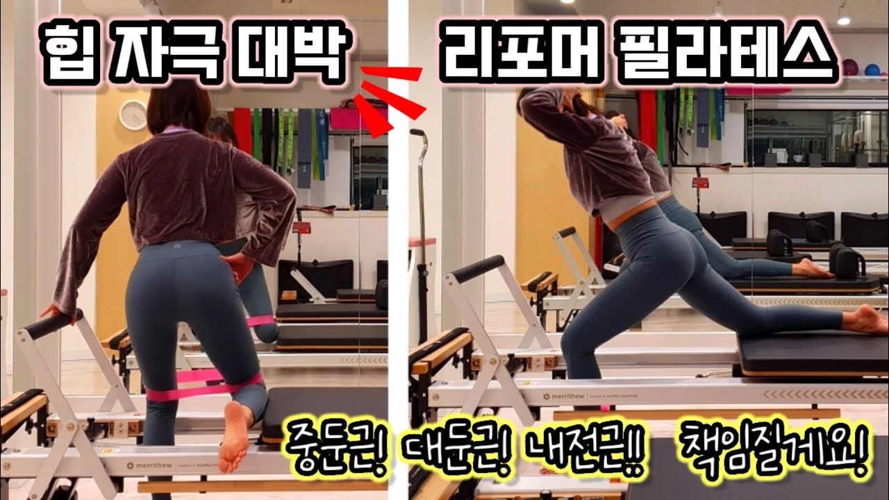 힙 자극 대박 리포머 필라테스! 중둔근/대둔근 강화