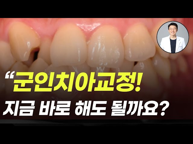 군인치아교정 시기 언제하면 좋을까요?
