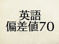 英語の偏差値を早慶レベルの70まで上げる具体的な勉強法