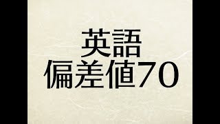 英語の偏差値を早慶レベルの70まで上げる具体的な勉強法
