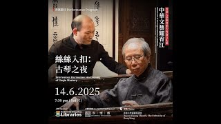 絲絲入扣：古琴之夜 Interwoven Harmonies: An Evening of Guqin Mastery