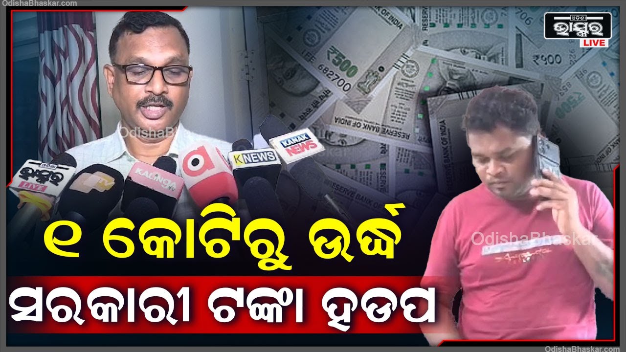 ୧ କୋଟି ୧୯ ଲକ୍ଷ ସରକାରୀ ଟଙ୍କା ହଡପ ମାମଲାରେ ଦୁଇ ଜଣକୁ ଗିରଫ କରିଛି ପୋଲିସ