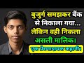बुजुर्ग समझकर बैंक से निकाला गया, लेकिन वही निकला बैंक का असली मालिक। एक प्रेरक कहानी। #motivation