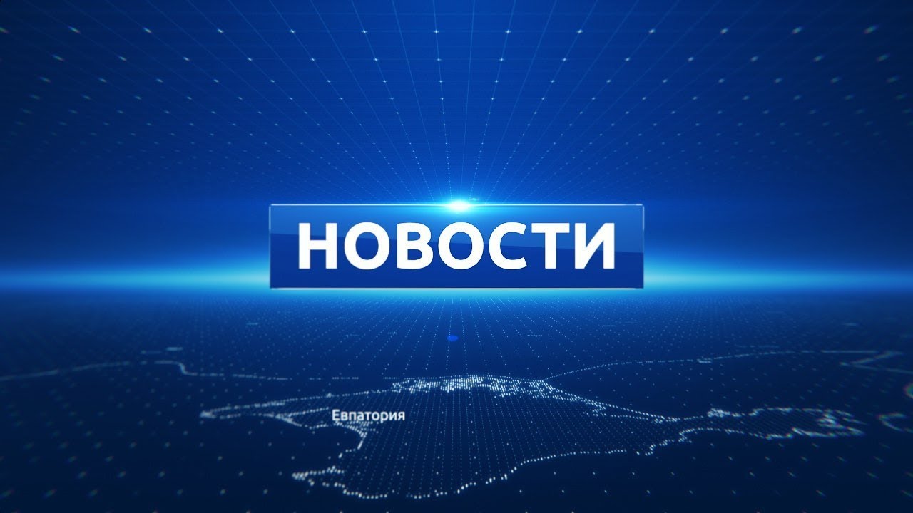 ⁣Новости Евпатории 10 декабря 2019 г. Евпатория ТВ