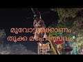 മൂവോട്ടുകോണം തൂക്ക മഹോത്സവം 2026|moovottukonam tookkam