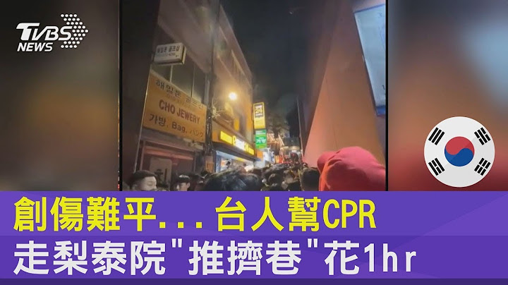 創傷難平...台人幫CPR 走梨泰院「推擠巷」花1hr｜TVBS新聞 - 天天要聞