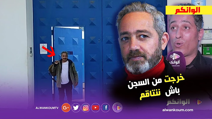 لحظة خروج رفيق بوبكر من سجن العرجات