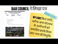 जजों की नियुक्ति के समय योग्य वक़ीलों पर विचार किया जाये BAR COUNCIL ने लिखा पत्र #breakingnews #news