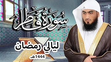 تلاوة تفيض خشوعاً من صلاة القيام | سورة فاطر كاملة ~ رمضان1444هـ 2023م | القارئ أحمد المجيدي
