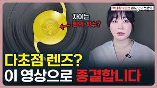 다초점 렌즈? 이런 분들은 절대로 하지 마세요