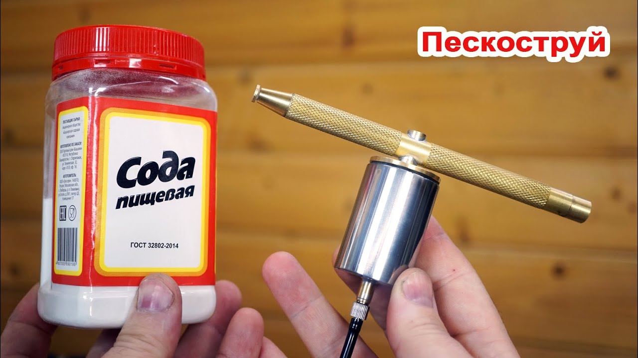 Самодельный Пескоструйный + Сода - YouTube