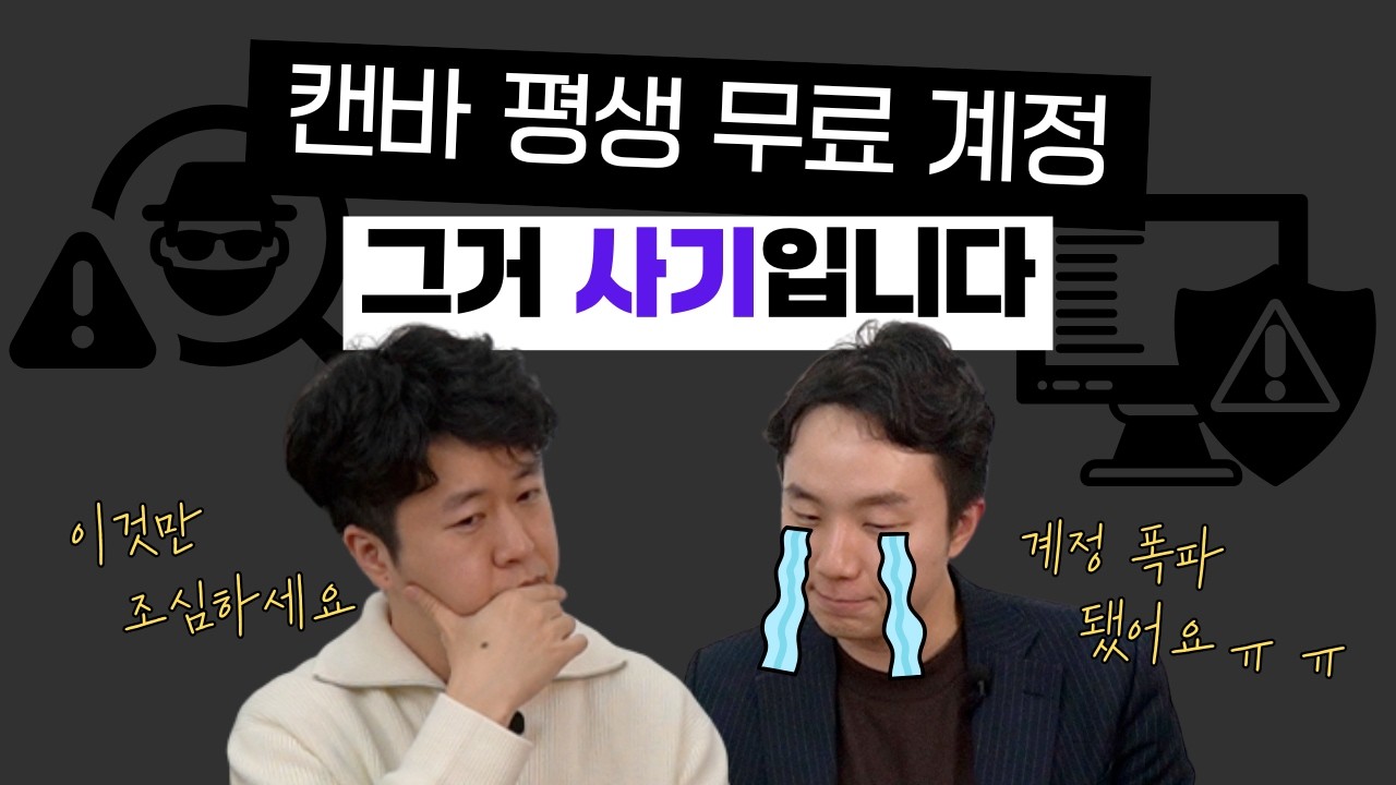 무료라길래 구독했다가 저처럼 후회하지 마세요.. 사기 당할 뻔한 캔바 평생 무료계정