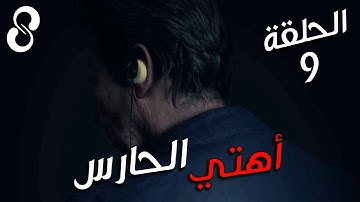 Control | الحلقة 9 | أهتي الحارس
