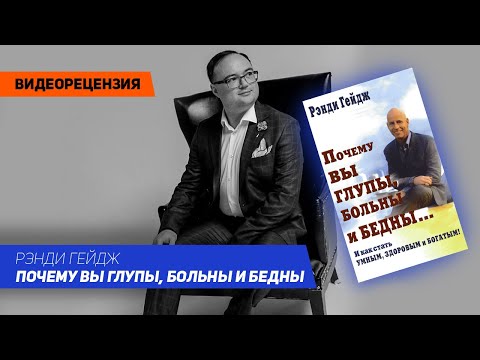 [Видеорецензия] Артем Черепанов: Рэнди Гейдж - Почему вы глупы, больны и бедны