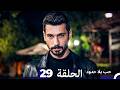 حب بلا حدود الحلقة 29 Arabic Dubbed