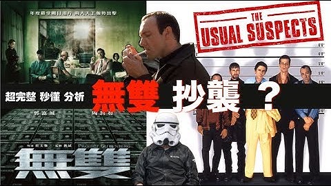 [無雙]抄襲[非常嫌疑犯 The Usual Suspects] ?｜超完整秒懂分析｜港產片｜粵語配音｜
